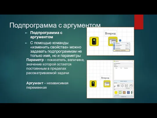 Подпрограмма с аргументом Подпрограмма с аргументом С помощью команды «изменить