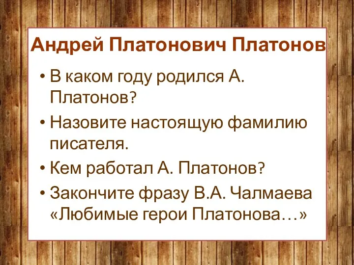 Андрей Платонович Платонов В каком году родился А. Платонов? Назовите