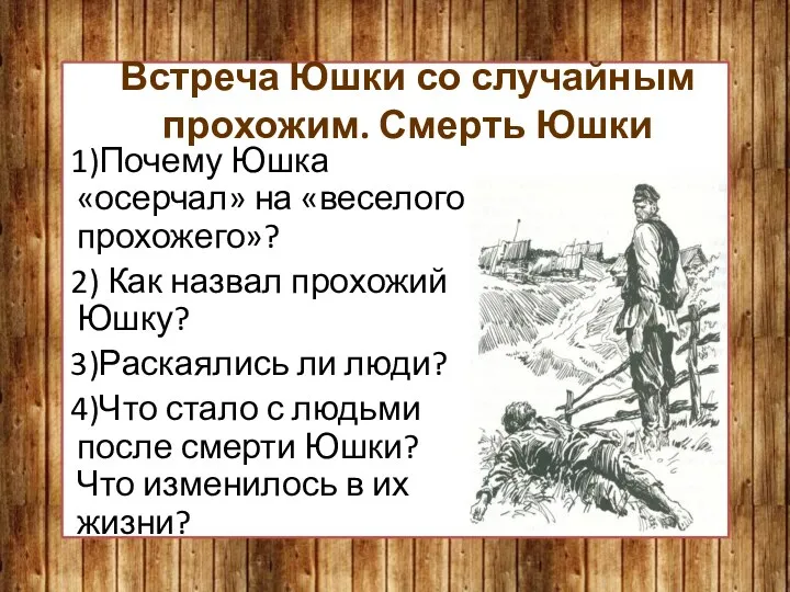 Встреча Юшки со случайным прохожим. Смерть Юшки 1)Почему Юшка «осерчал»