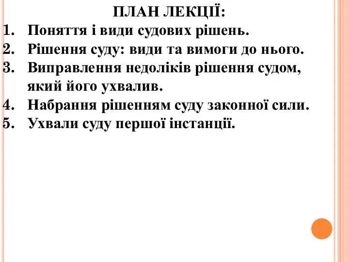 ПЛАН ЛЕКЦІЇ: Поняття і види судових рішень. Рішення суду: види