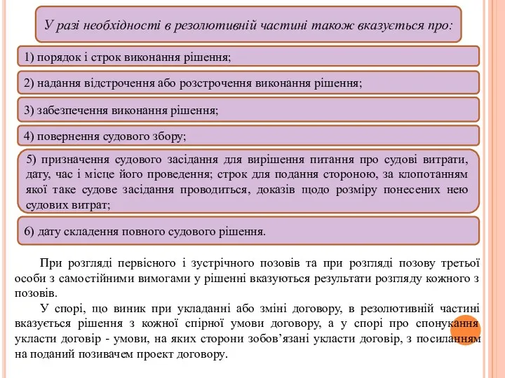 При розгляді первісного і зустрічного позовів та при розгляді позову