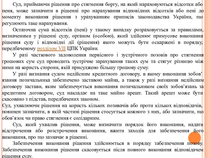 Суд, приймаючи рішення про стягнення боргу, на який нараховуються відсотки