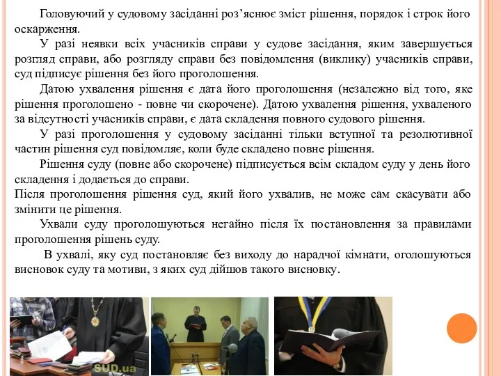 Головуючий у судовому засіданні роз’яснює зміст рішення, порядок і строк