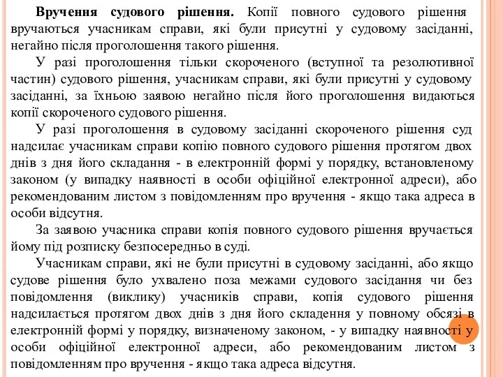 Вручення судового рішення. Копії повного судового рішення вручаються учасникам справи,