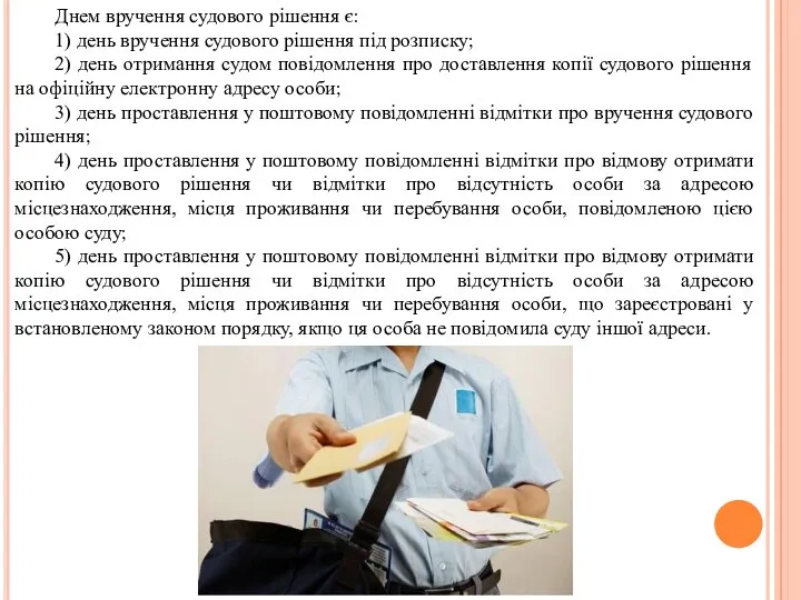 Днем вручення судового рішення є: 1) день вручення судового рішення