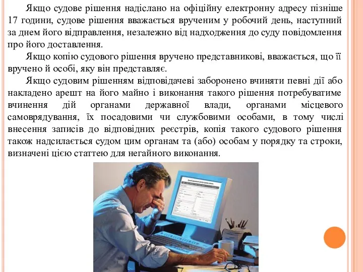 Якщо судове рішення надіслано на офіційну електронну адресу пізніше 17