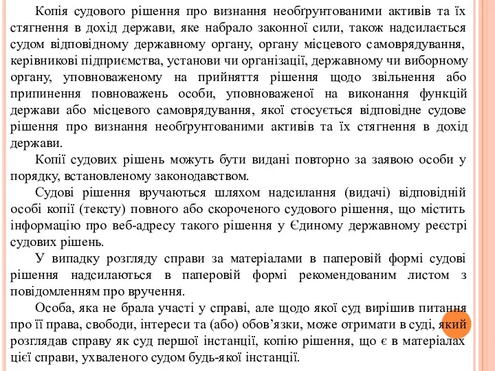 Копія судового рішення про визнання необґрунтованими активів та їх стягнення