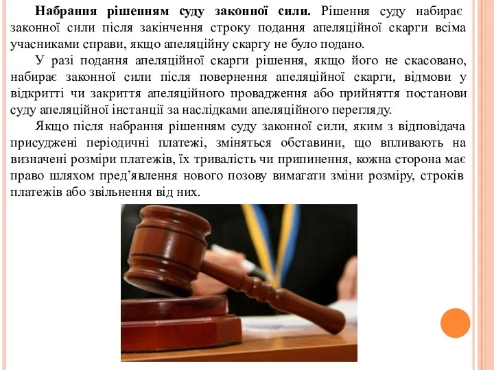 Набрання рішенням суду законної сили. Рішення суду набирає законної сили