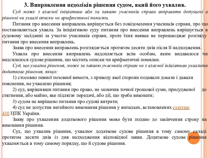 3. Виправлення недоліків рішення судом, який його ухвалив. Суд може