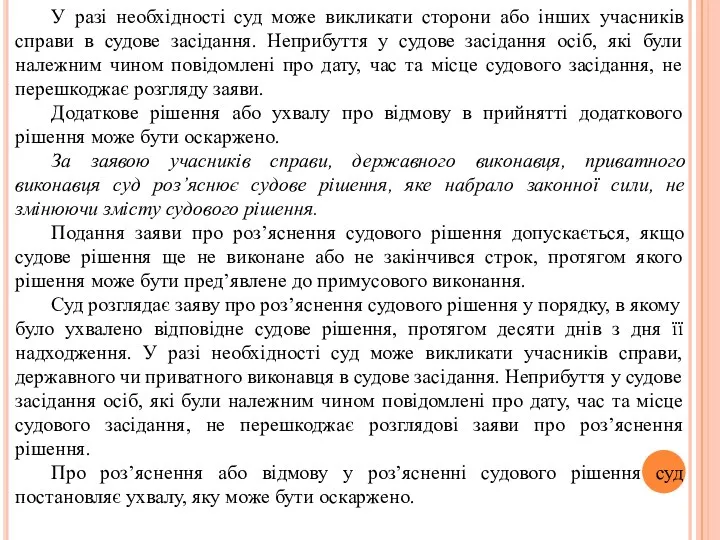 У разі необхідності суд може викликати сторони або інших учасників