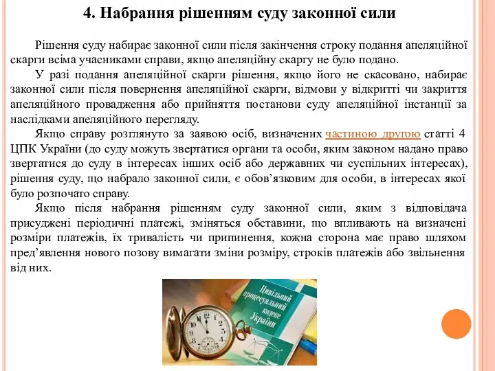 4. Набрання рішенням суду законної сили Рішення суду набирає законної