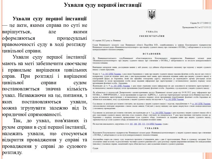 Ухвали суду першої інстанції — це акти, якими справа по