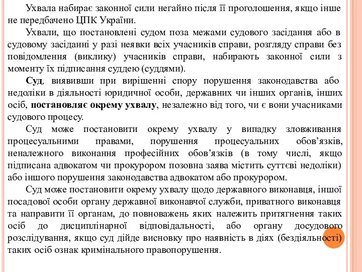 Ухвала набирає законної сили негайно після її проголошення, якщо інше