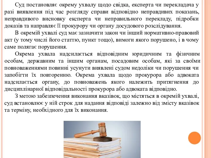 Суд постановляє окрему ухвалу щодо свідка, експерта чи перекладача у