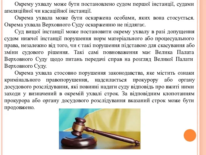 Окрему ухвалу може бути постановлено судом першої інстанції, судами апеляційної