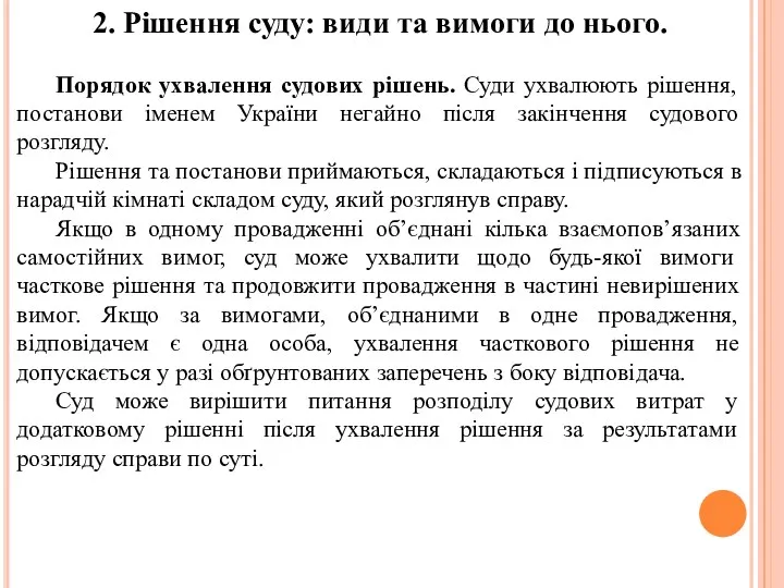 2. Рішення суду: види та вимоги до нього. Порядок ухвалення