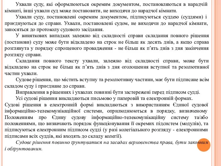 Ухвали суду, які оформлюються окремим документом, постановляються в нарадчій кімнаті,