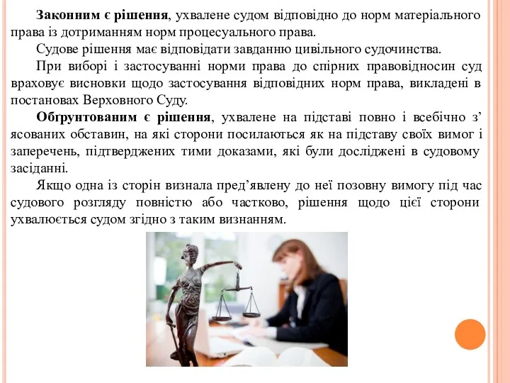 Законним є рішення, ухвалене судом відповідно до норм матеріального права