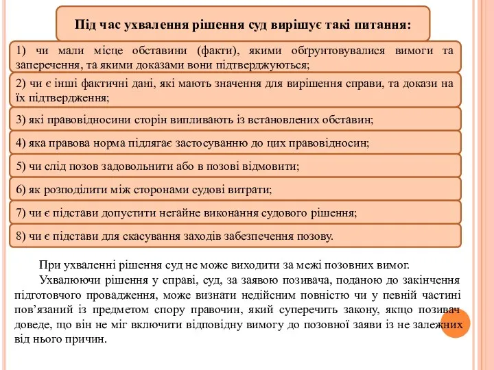 При ухваленні рішення суд не може виходити за межі позовних