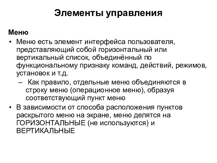 Элементы управления Меню Меню есть элемент интерфейса пользователя, представляющий собой