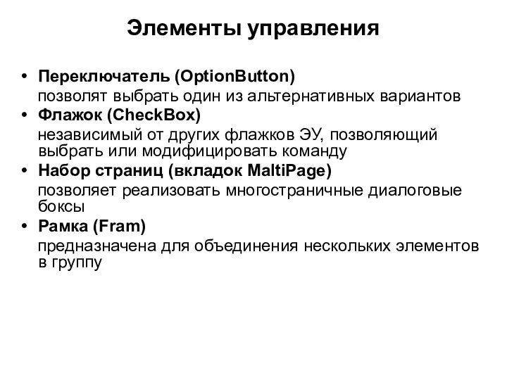 Элементы управления Переключатель (OptionButton) позволят выбрать один из альтернативных вариантов