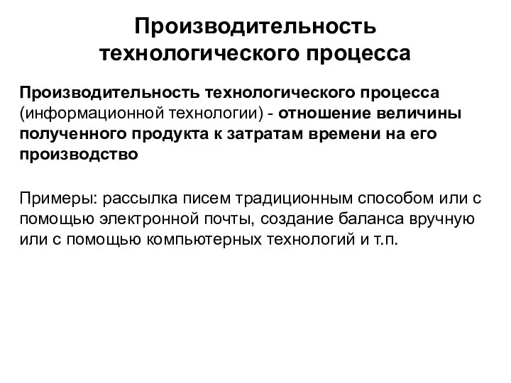 Производительность технологического процесса Производительность технологического процесса (информационной технологии) - отношение