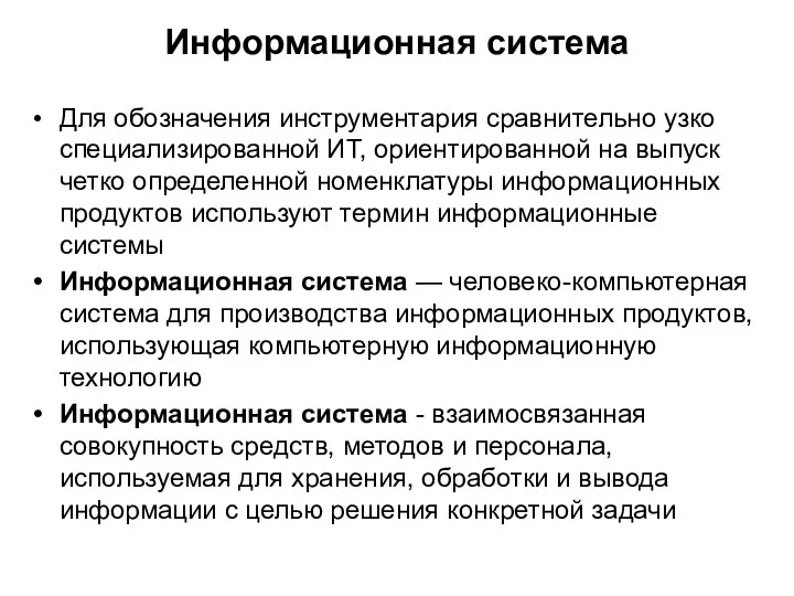 Информационная система Для обозначения инструментария сравнительно узко специализированной ИТ, ориентированной