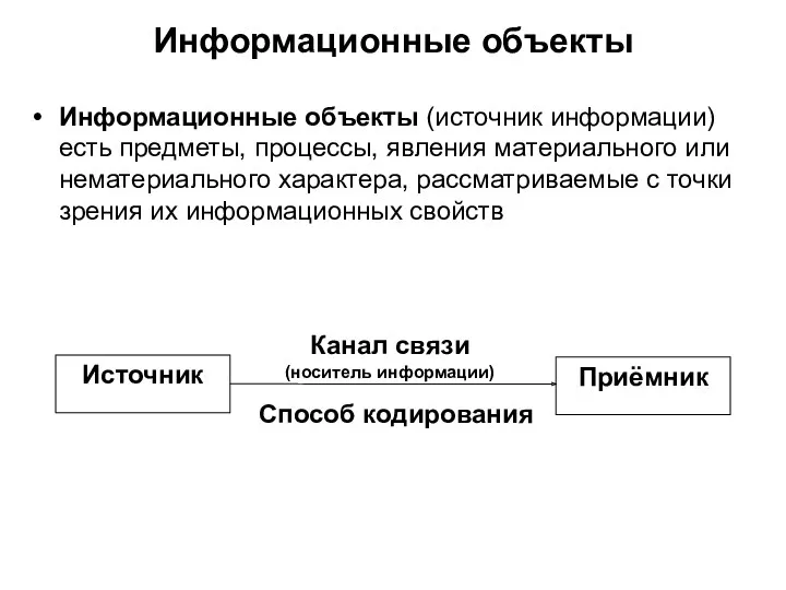 Информационные объекты Информационные объекты (источник информации) есть предметы, процессы, явления