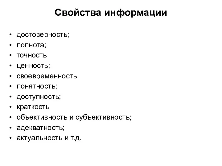 Свойства информации достоверность; полнота; точность ценность; своевременность понятность; доступность; краткость