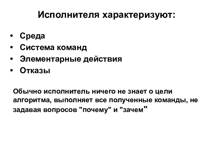 Исполнителя хаpактеpизуют: Сpеда Система команд Элементаpные действия Отказы Обычно исполнитель