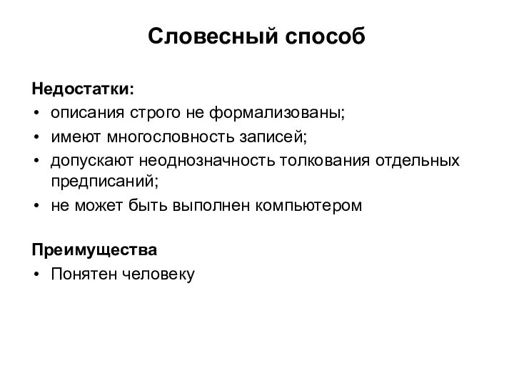 Словесный способ Недостатки: описания строго не формализованы; имеют многословность записей;