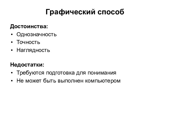 Достоинства: Однозначность Точность Наглядность Недостатки: Требуются подготовка для понимания Не может быть выполнен компьютером Графический способ