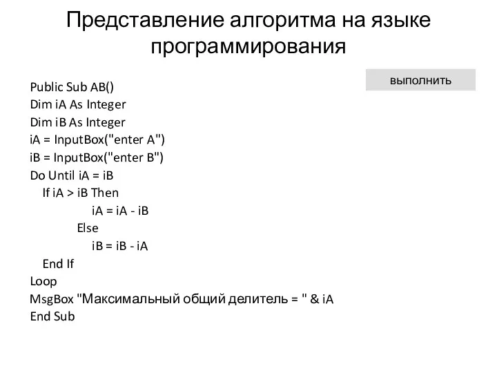 Представление алгоритма на языке программирования Public Sub AB() Dim iA