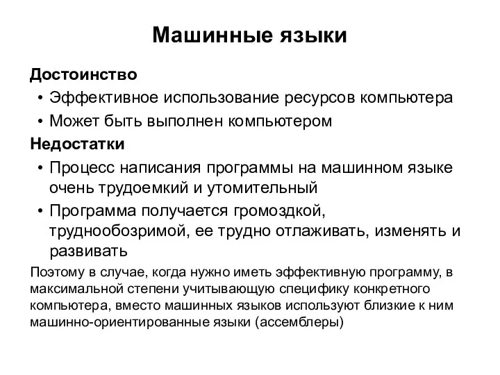 Достоинство Эффективное использование ресурсов компьютера Может быть выполнен компьютером Недостатки