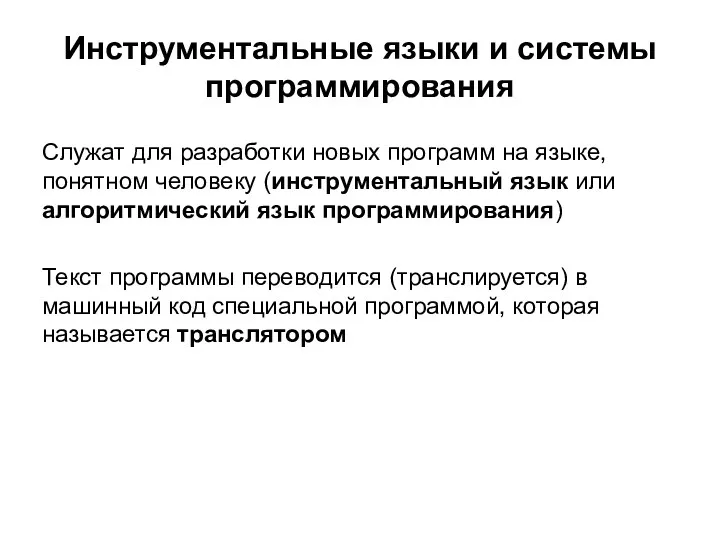 Инструментальные языки и системы программирования Служат для разработки новых программ