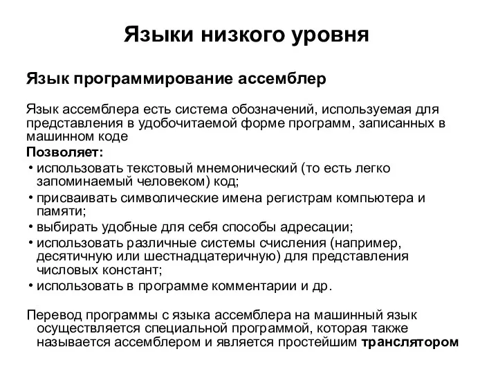 Языки низкого уровня Язык программирование ассемблер Язык ассемблера есть система