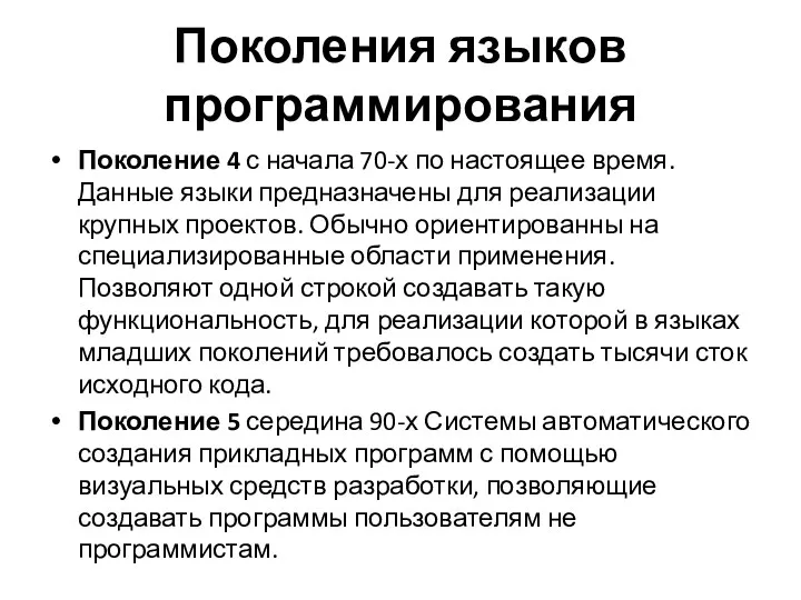 Поколения языков программирования Поколение 4 с начала 70-х по настоящее