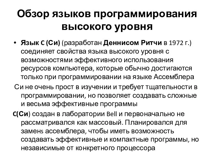 Обзор языков программирования высокого уровня Язык C (Си) (разработан Деннисом