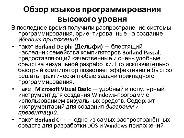 Обзор языков программирования высокого уровня В последнее время получили распространение