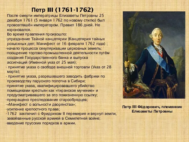 Петр III Фёдорович, племянник Елизаветы Петровны Петр III (1761-1762) После смерти императрицы Елизаветы