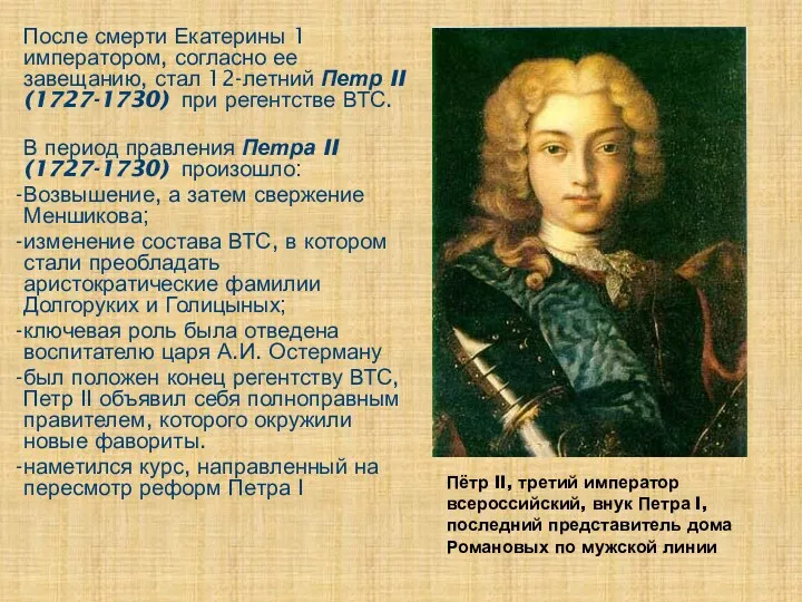 Пётр II, третий император всероссийский, внук Петра I, последний представитель дома Романовых по