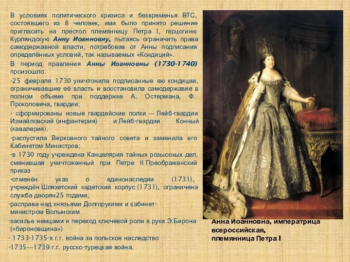 Анна Иоанновна, императрица всероссийская, племянница Петра I В условиях политического кризиса и безвременья
