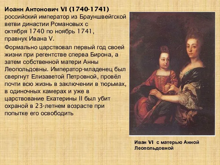 Иван VI с матерью Анной Леопольдовной Иоанн Антонович VI (1740-1741)