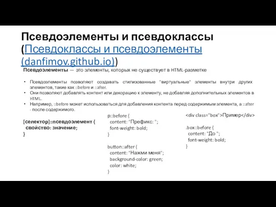 Псевдоэлементы и псевдоклассы (Псевдоклассы и псевдоэлементы (danfimov.github.io)) Псевдоэлементы — это