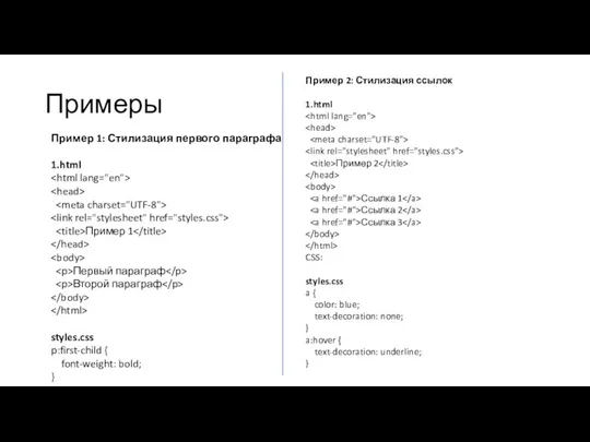 Примеры Пример 1: Стилизация первого параграфа 1.html Пример 1 Первый