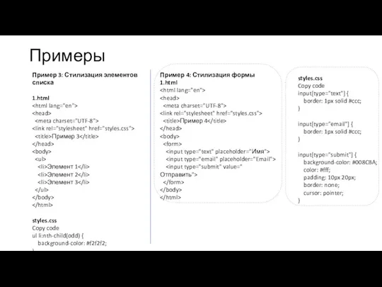 Примеры Пример 3: Стилизация элементов списка 1.html Пример 3 Элемент