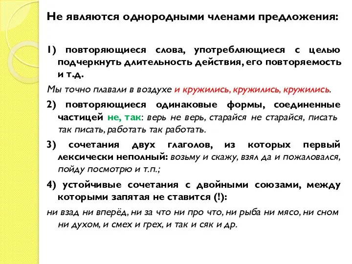 Не являются однородными членами предложения: 1) повторяющиеся слова, употребляющиеся с