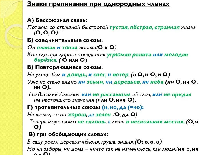 Знаки препинания при однородных членах А) Бессоюзная связь: Потекла со