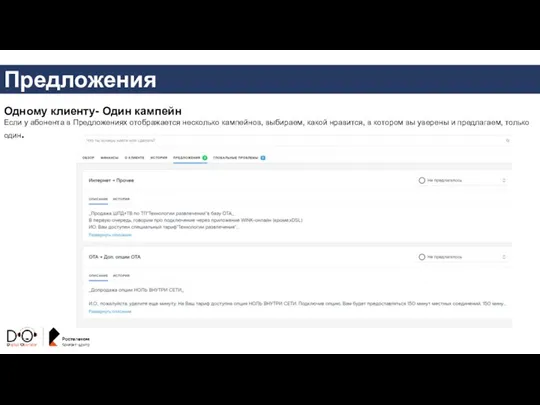 Предложения Одному клиенту- Один кампейн Если у абонента в Предложениях