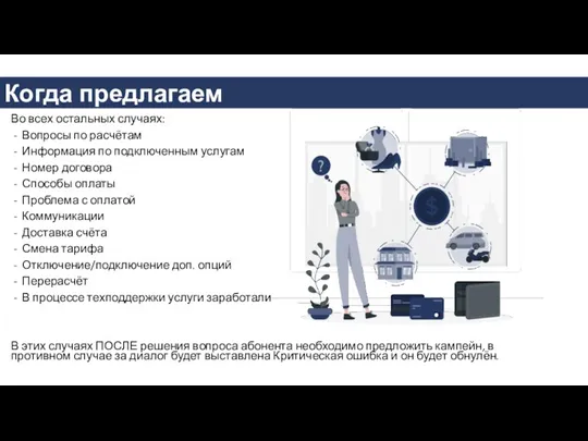 Во всех остальных случаях: Вопросы по расчётам Информация по подключенным